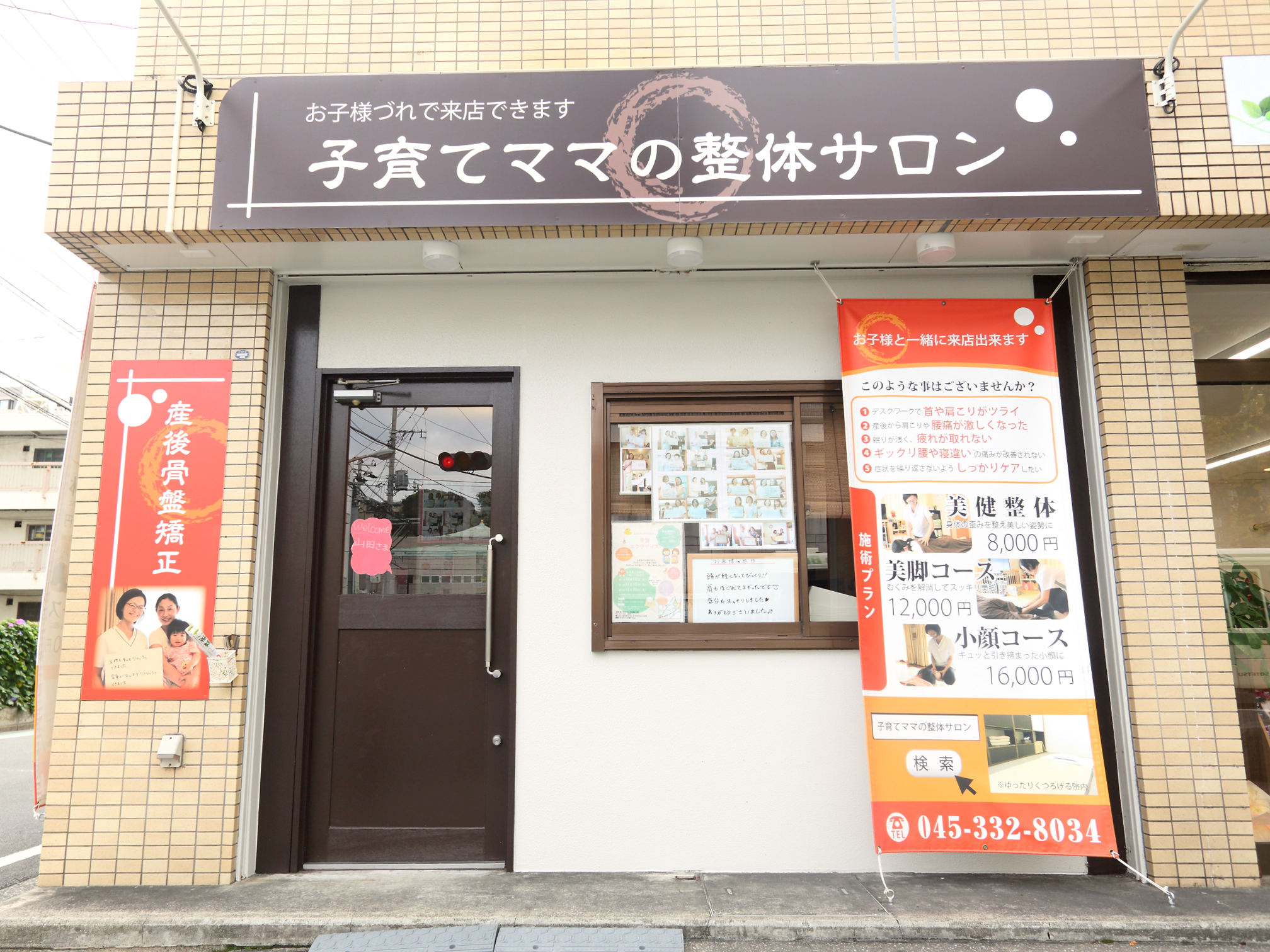 保土ヶ谷の整体院外観の写真